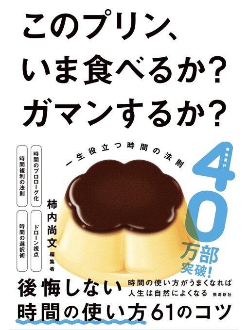 柿内尚文作のこのプリン、いま食べるか? ガマンするか?の作品詳細 - 貸出可能